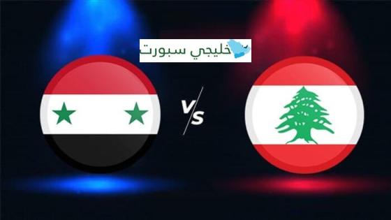 القنوات الناقلة لمباراة لبنان وسوريا اليوم