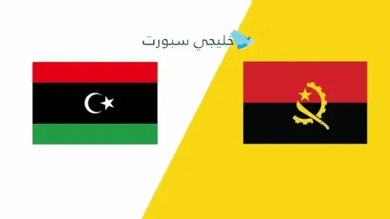 القنوات الناقلة لمباراة ليبيا اليوم ضد أنغولا