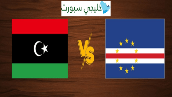 القنوات الناقلة لمباراة ليبيا اليوم ضد الرأس الاخضر