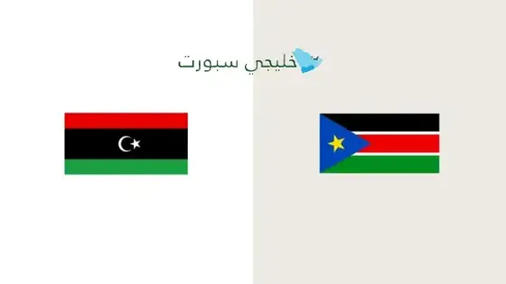 القنوات الناقلة لمباراة ليبيا اليوم ضد جنوب السودان