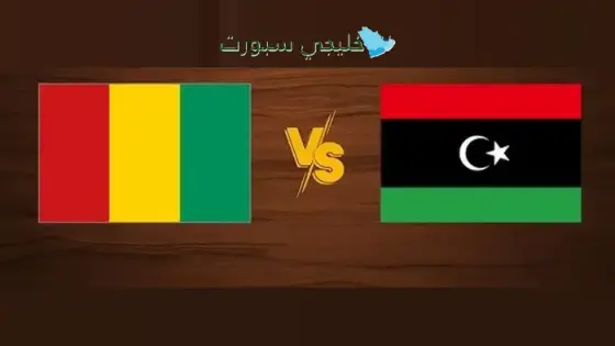 القنوات الناقلة لمباراة ليبيا اليوم ضد غينيا