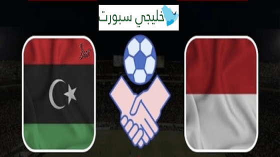 القنوات الناقلة لمباراة ليبيا واندونيسيا اليوم