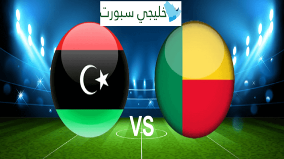 القنوات الناقلة لمباراة ليبيا وبنين في تصفيات أمم إفريقيا