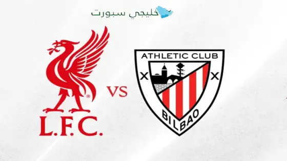 القنوات الناقلة لمباراة ليفربول اليوم ضد بلباو