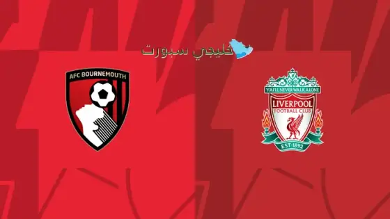 القنوات الناقلة لمباراة ليفربول اليوم ضد بورنموث