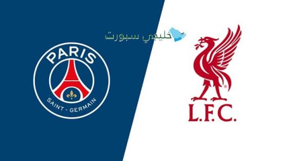 القنوات الناقلة لمباراة ليفربول اليوم ضد بي اس جي