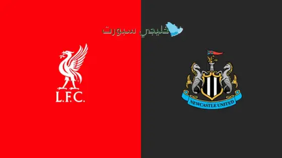القنوات الناقلة لمباراة ليفربول اليوم ضد نيوكاسل