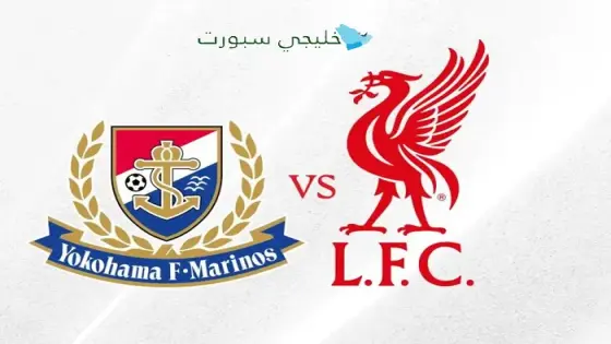 القنوات الناقلة لمباراة ليفربول اليوم ضد يوكوهاما