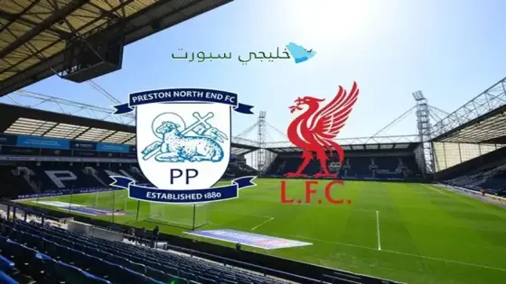 القنوات الناقلة لمباراة ليفربول ضد بريستون