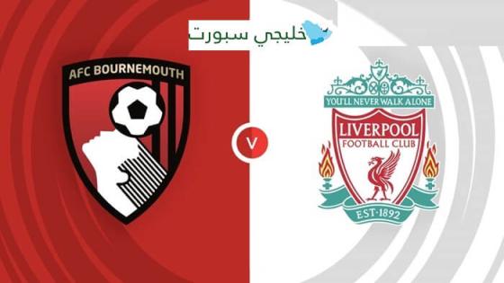 القنوات الناقلة لمباراة ليفربول وبورنموث اليوم