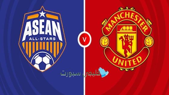 القنوات الناقلة لمباراة مانشستر يونايتد ضد نجوم آسيان اليوم