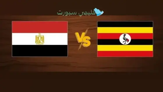 القنوات الناقلة لمباراة مصر اليوم ضد أوغندا