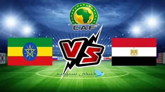 القنوات الناقلة لمباراة مصر اليوم ضد إثيوبيا