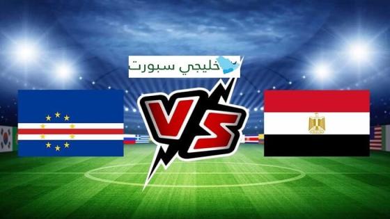 القنوات الناقلة لمباراة مصر اليوم ضد الرأس الاخضر