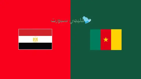 القنوات الناقلة لمباراة مصر اليوم ضد الكاميرون