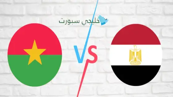 القنوات الناقلة لمباراة مصر اليوم ضد بوركينا فاسو