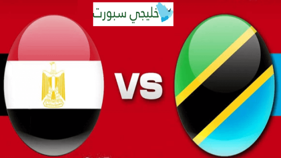 القنوات الناقلة لمباراة مصر اليوم ضد تنزانيا