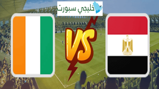 القنوات الناقلة لمباراة مصر اليوم ضد ساحل العاج