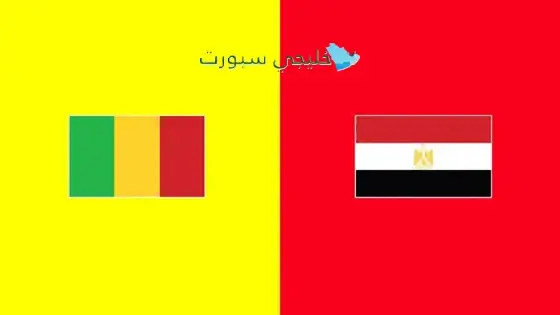 القنوات الناقلة لمباراة مصر اليوم ضد مالي