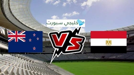 القنوات الناقلة لمباراة مصر اليوم ضد نيوزيلندا