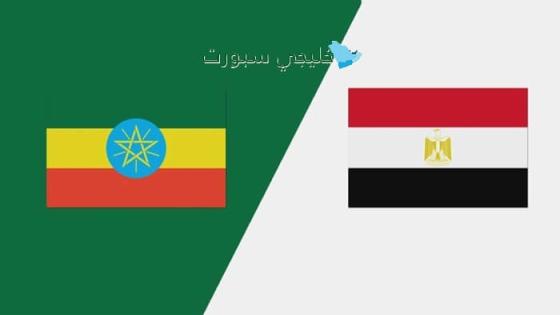 القنوات الناقلة لمباراة مصر وإثيوبيا اليوم