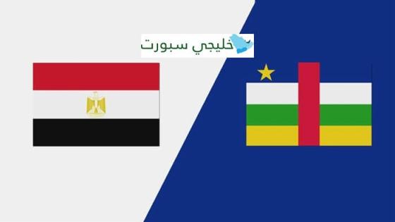 القنوات الناقلة لمباراة مصر وافريقيا الوسطى اليوم