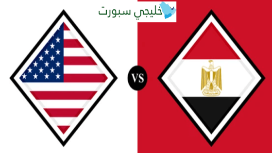 القنوات الناقلة لمباراة مصر وامريكا الولايات المتحدة اليوم