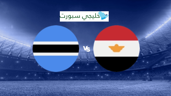 القنوات الناقلة لمباراة مصر وبوتسوانا اليوم