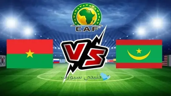 القنوات الناقلة لمباراة موريتانيا اليوم ضد بوركينا فاسو