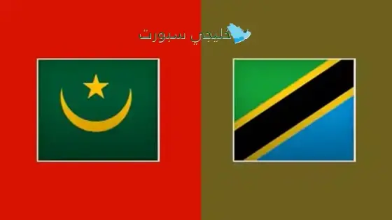 القنوات الناقلة لمباراة موريتانيا اليوم ضد تنزانيا