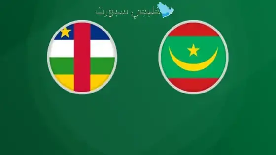 القنوات الناقلة لمباراة موريتانيا اليوم ضد جمهورية أفريقيا الوسطى