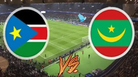 القنوات الناقلة لمباراة موريتانيا اليوم ضد جنوب السودان