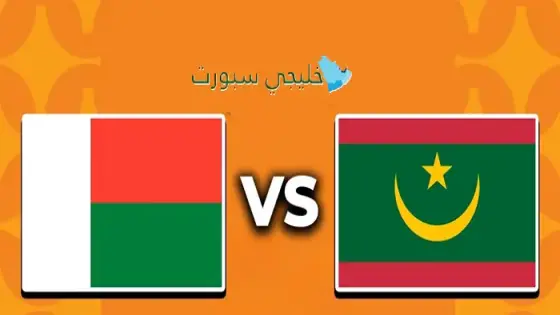 القنوات الناقلة لمباراة موريتانيا اليوم ضد مدغشقر