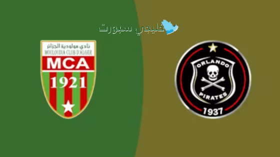 القنوات الناقلة لمباراة مولودية الجزائر ضد أورلاندو بيراتس