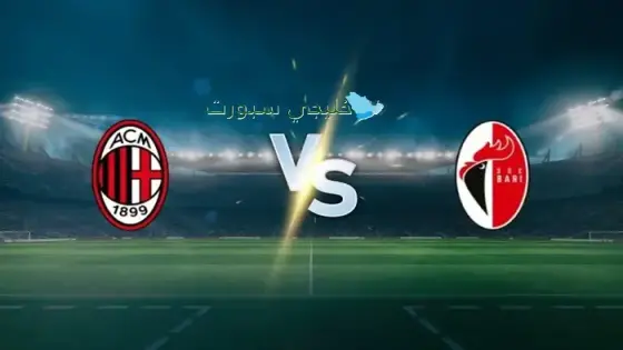 القنوات الناقلة لمباراة ميلان اليوم ضد باري
