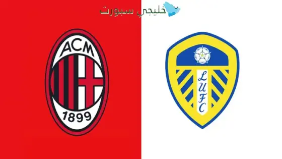 القنوات الناقلة لمباراة ميلان اليوم ضد ليدز يونايتد