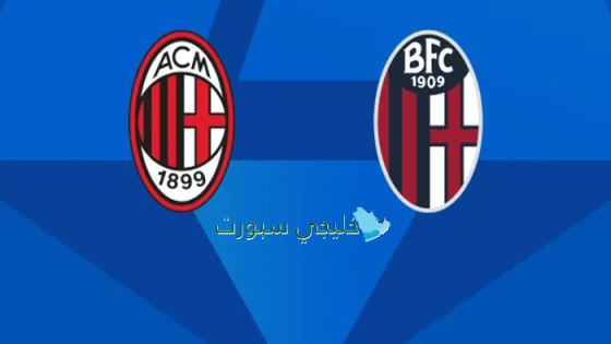 القنوات الناقلة لمباراة ميلان ضد بولونيا اليوم