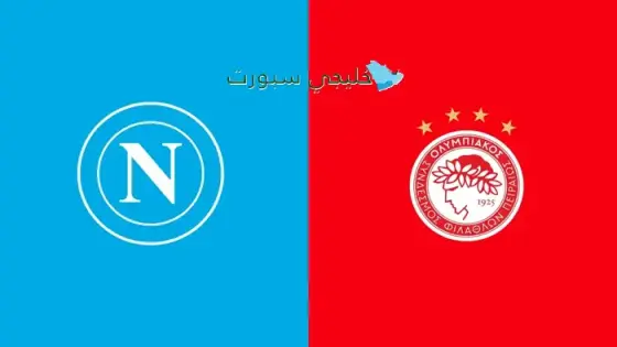 القنوات الناقلة لمباراة نابولي اليوم ضد أولمبياكوس