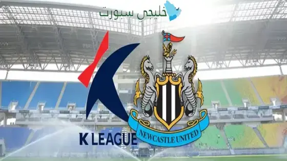 القنوات الناقلة لمباراة نيوكاسل اليوم ضد نجوم الدوري الكوري