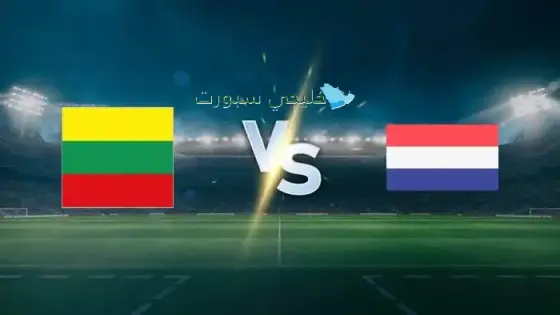القنوات الناقلة لمباراة هولندا اليوم ضد ليتوانيا