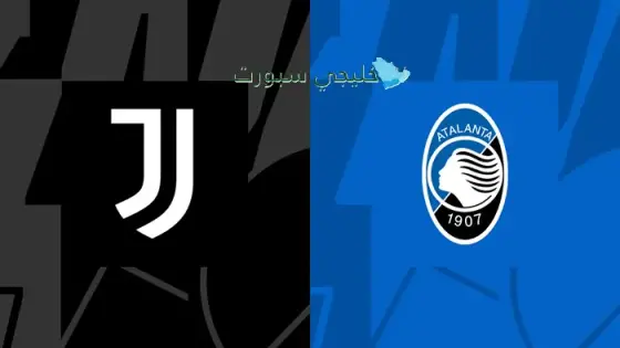 القنوات الناقلة لمباراة يوفنتوس اليوم ضد أتلانتا