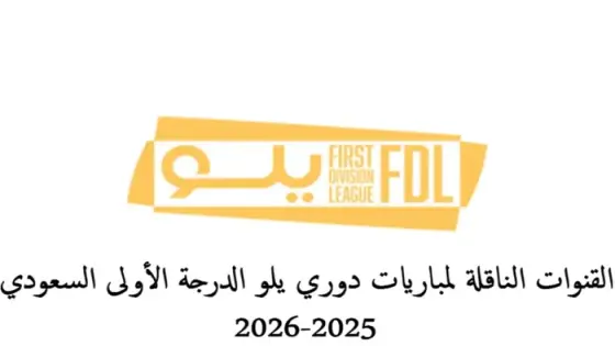 القنوات الناقلة لمباريات دوري يلو الدرجة الأولى السعودي 2025-2026
