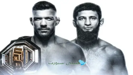 القنوات الناقلة لنزال يو إف سي 319
