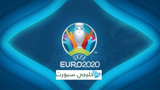 القنوات الناقلة ليورو 2021 مجانا