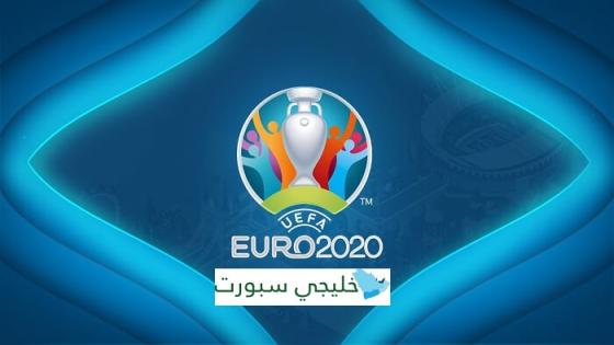 القنوات الناقلة ليورو 2021 مجانا