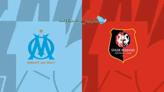 القنوات الناقلة مارسيليا ضد رين اليوم