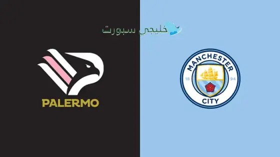 القنوات الناقلة مانشستر سيتي اليوم ضد باليرمو