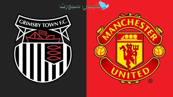 القنوات الناقلة مانشستر يونايتد اليوم ضد جريمسبي