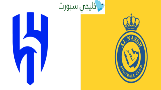 القنوات الناقلة مباراة الهلال والنصر اليوم