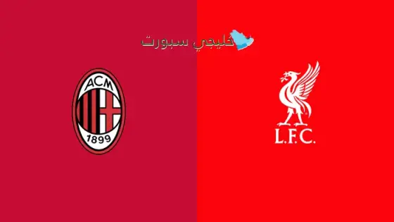 القنوات الناقلة ميلان ضد ليفربول اليوم